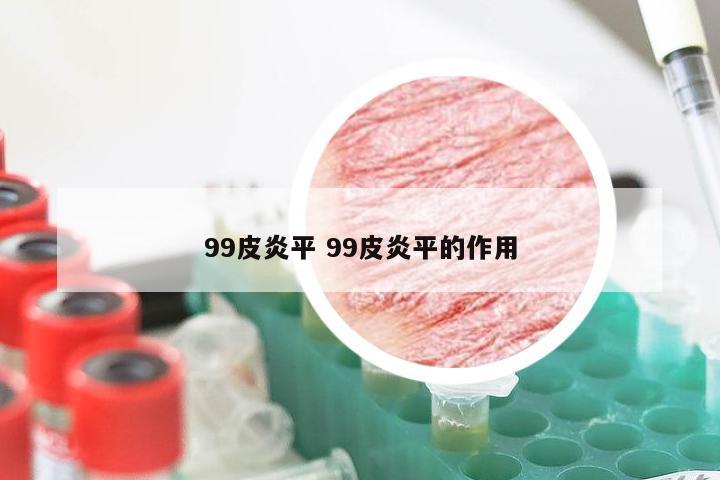 99皮炎平 99皮炎平的作用