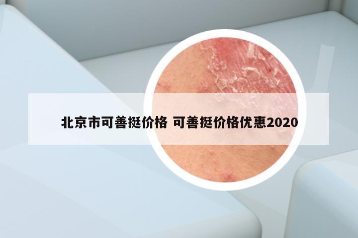 北京市可善挺价格 可善挺价格优惠2020