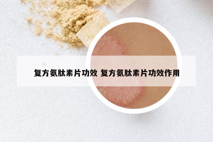 复方氨肽素片功效 复方氨肽素片功效作用