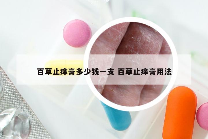 百草止痒膏多少钱一支 百草止痒膏用法