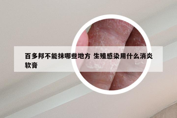 百多邦不能抹哪些地方 生殖感染用什么消炎软膏