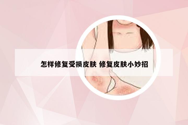 怎样修复受损皮肤 修复皮肤小妙招