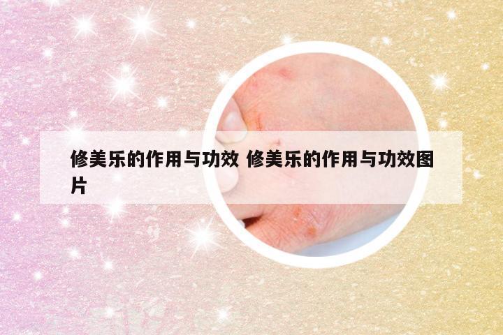 修美乐的作用与功效 修美乐的作用与功效图片