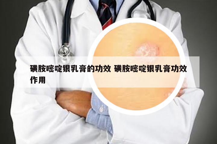 磺胺嘧啶银乳膏的功效 磺胺嘧啶银乳膏功效作用