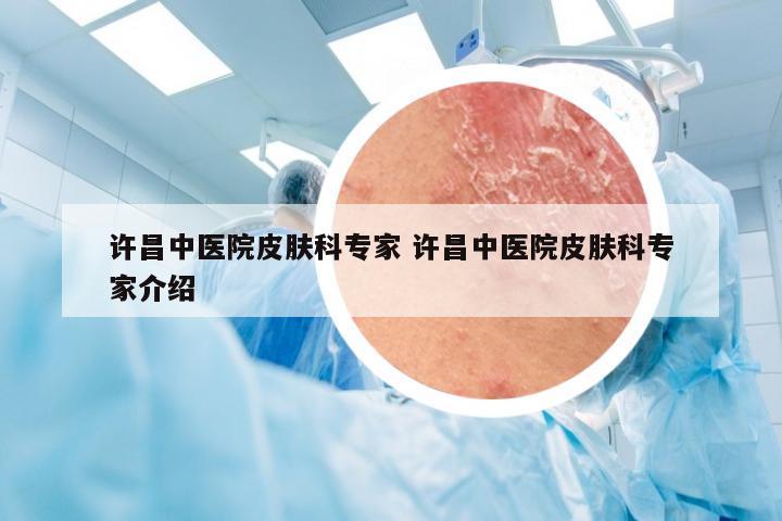 许昌中医院皮肤科专家 许昌中医院皮肤科专家介绍