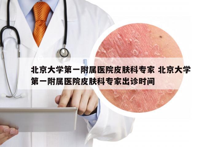 北京大学第一附属医院皮肤科专家 北京大学第一附属医院皮肤科专家出诊时间