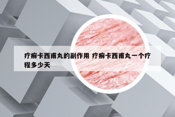 疗癣卡西甫丸的副作用 疗癣卡西甫丸一个疗程多少天