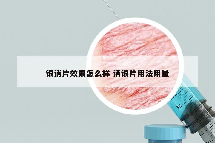 银消片效果怎么样 消银片用法用量