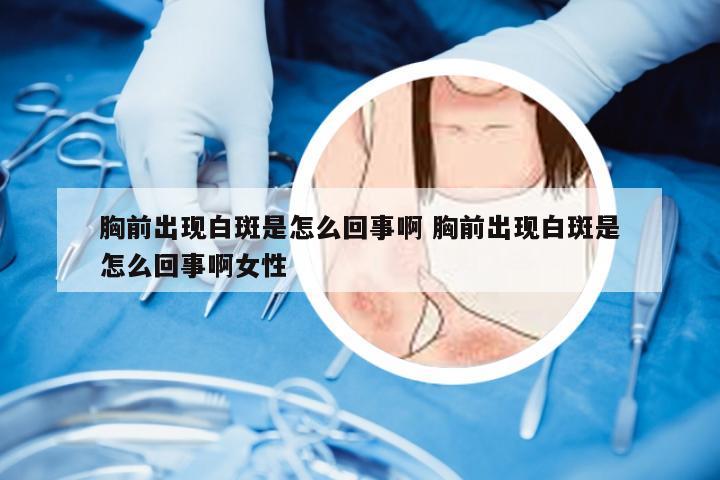 胸前出现白斑是怎么回事啊 胸前出现白斑是怎么回事啊女性