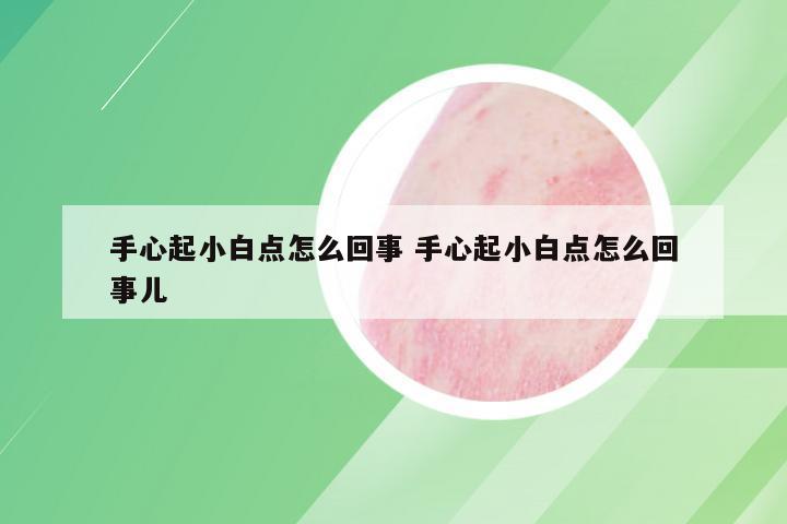 手心起小白点怎么回事 手心起小白点怎么回事儿