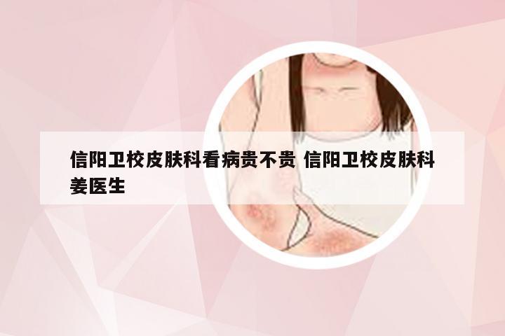 信阳卫校皮肤科看病贵不贵 信阳卫校皮肤科姜医生