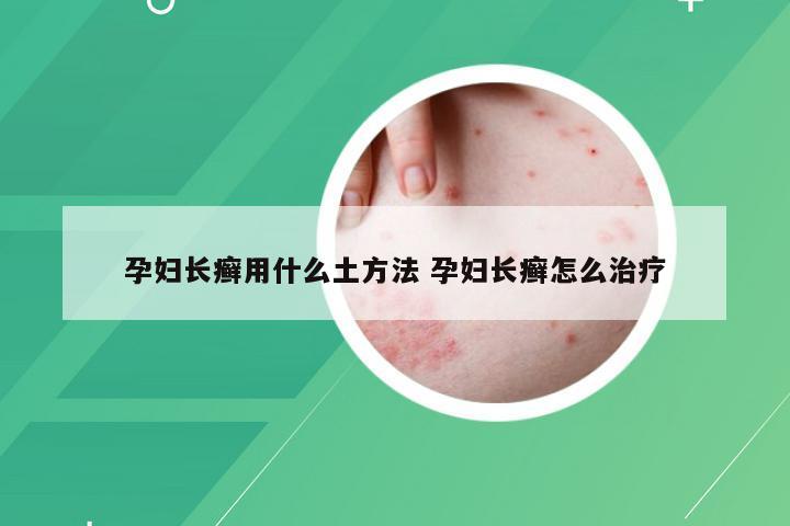 孕妇长癣用什么土方法 孕妇长癣怎么治疗