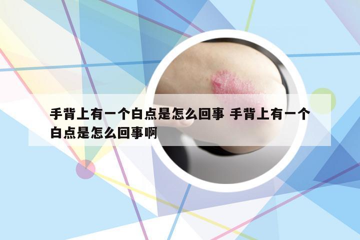 手背上有一个白点是怎么回事 手背上有一个白点是怎么回事啊