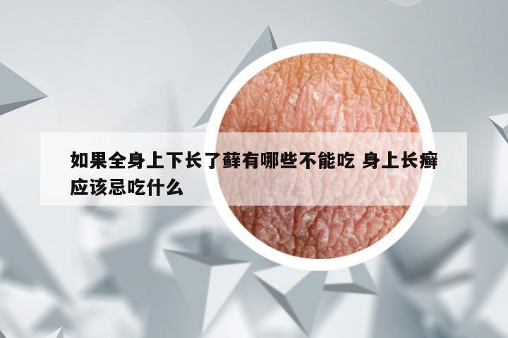 如果全身上下长了藓有哪些不能吃 身上长癣应该忌吃什么