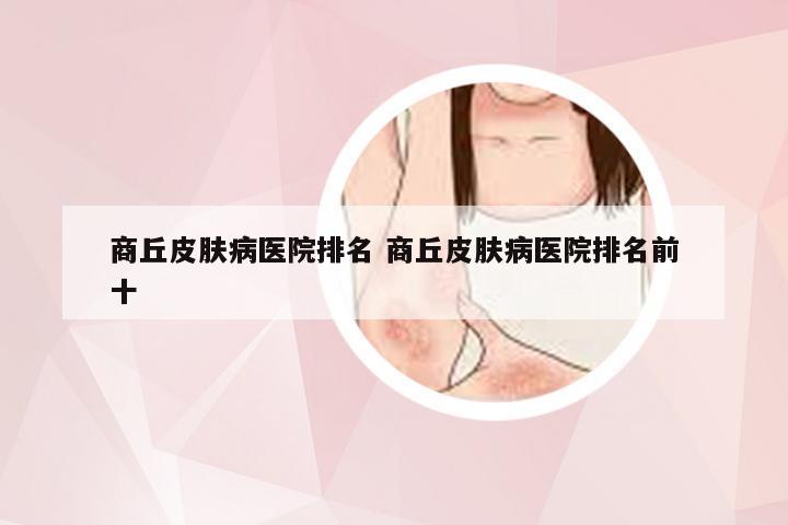 商丘皮肤病医院排名 商丘皮肤病医院排名前十