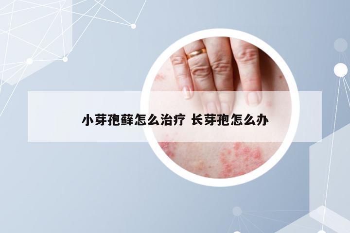 小芽孢藓怎么治疗 长芽孢怎么办