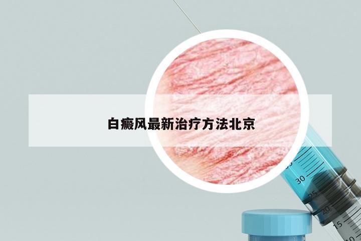 白癜风最新治疗方法北京