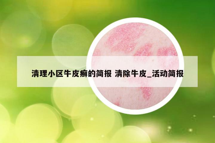 清理小区牛皮癣的简报 清除牛皮_活动简报