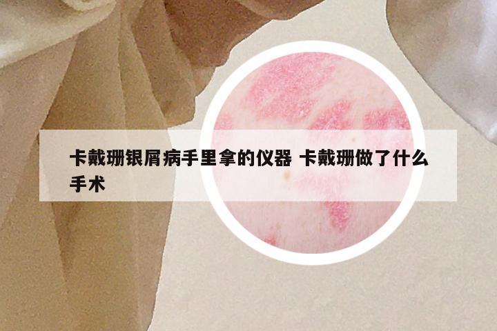 卡戴珊银屑病手里拿的仪器 卡戴珊做了什么手术