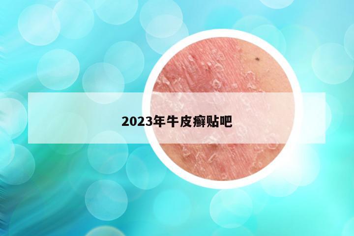 2023年牛皮癣贴吧