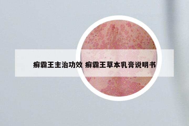 癣霸王主治功效 癣霸王草本乳膏说明书