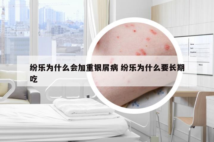 纷乐为什么会加重银屑病 纷乐为什么要长期吃
