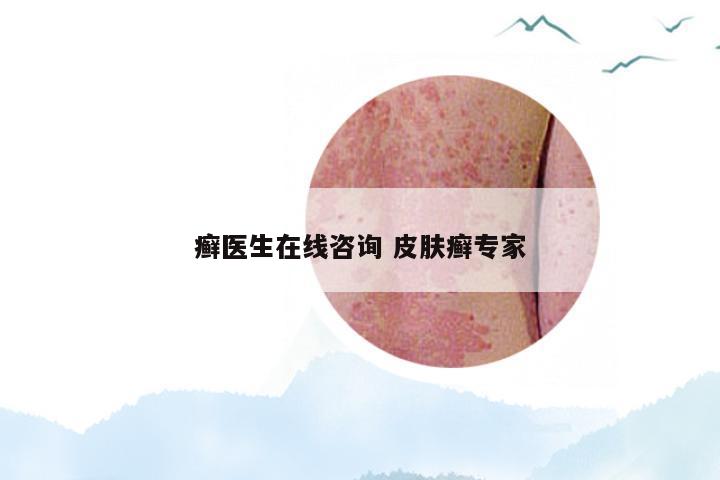 癣医生在线咨询 皮肤癣专家