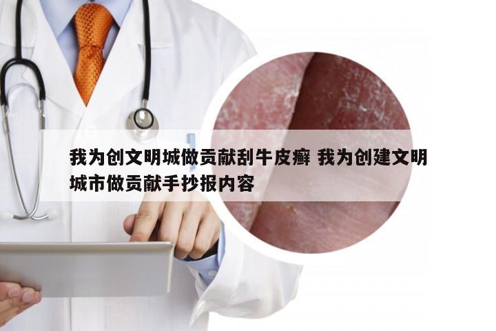 我为创文明城做贡献刮牛皮癣 我为创建文明城市做贡献手抄报内容