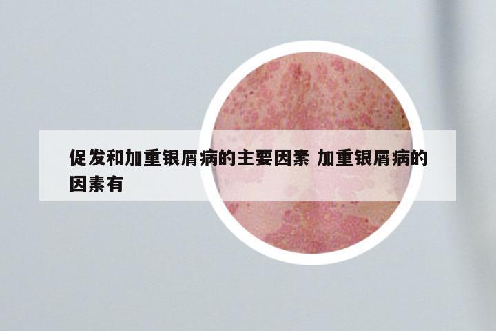 促发和加重银屑病的主要因素 加重银屑病的因素有