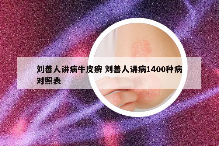 刘善人讲病牛皮癣 刘善人讲病1400种病对照表