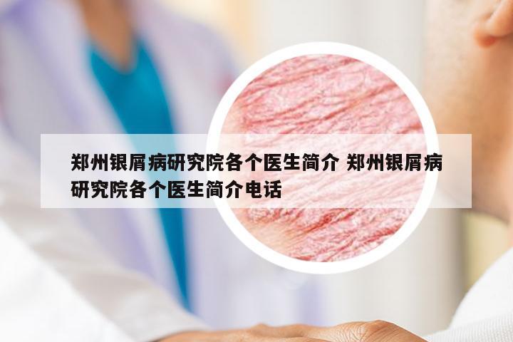 郑州银屑病研究院各个医生简介 郑州银屑病研究院各个医生简介电话