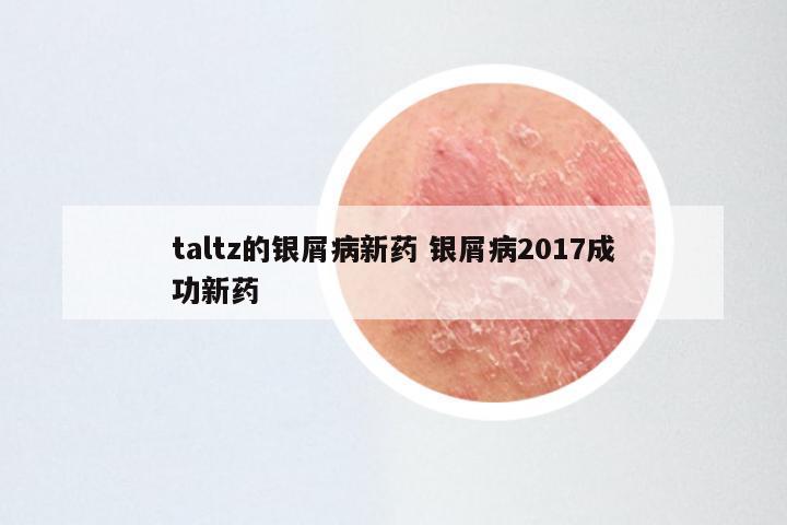 taltz的银屑病新药 银屑病2017成功新药